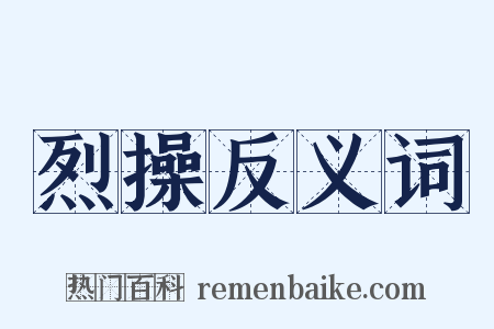 烈操反义词是什么意思的图片
